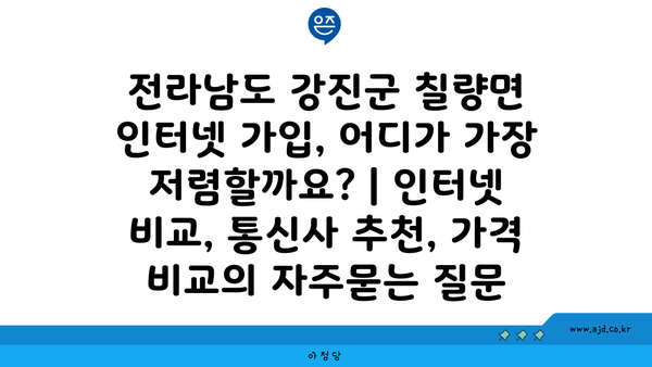 전라남도 강진군 칠량면 인터넷 가입, 어디가 가장 저렴할까요? | 인터넷 비교, 통신사 추천, 가격 비교