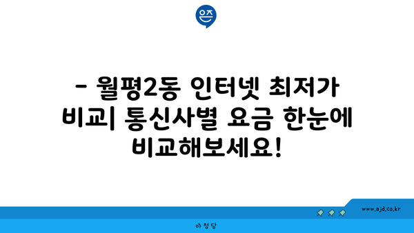 대전 서구 월평2동 인터넷 가입, 어디가 가장 저렴할까요? | 인터넷 비교, 통신사 추천, 최저가 정보