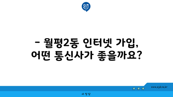 대전 서구 월평2동 인터넷 가입, 어디가 가장 저렴할까요? | 인터넷 비교, 통신사 추천, 최저가 정보