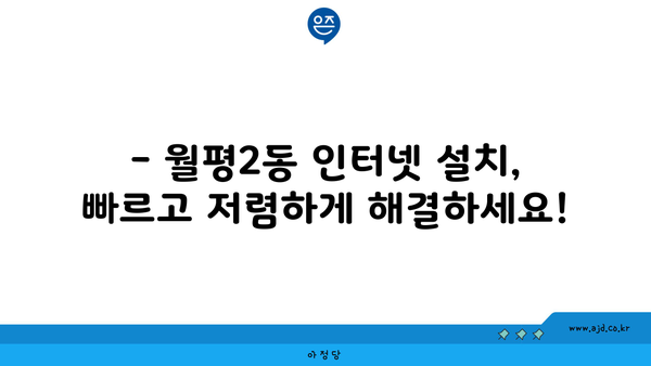 대전 서구 월평2동 인터넷 가입, 어디가 가장 저렴할까요? | 인터넷 비교, 통신사 추천, 최저가 정보