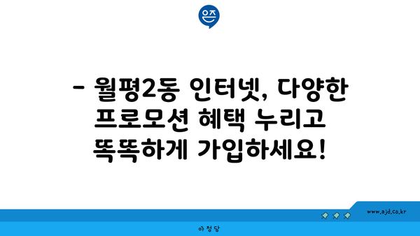 대전 서구 월평2동 인터넷 가입, 어디가 가장 저렴할까요? | 인터넷 비교, 통신사 추천, 최저가 정보