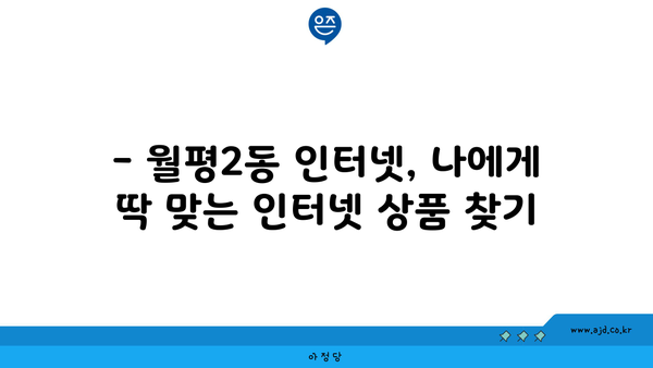 대전 서구 월평2동 인터넷 가입, 어디가 가장 저렴할까요? | 인터넷 비교, 통신사 추천, 최저가 정보