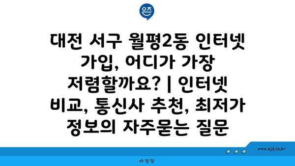 대전 서구 월평2동 인터넷 가입, 어디가 가장 저렴할까요? | 인터넷 비교, 통신사 추천, 최저가 정보