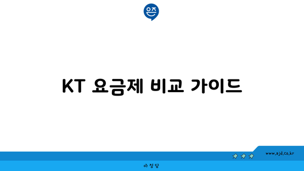 KT 인터넷 요금제 종류, 공식 설치 가이드