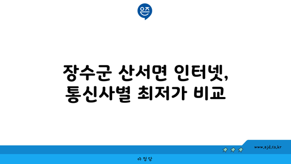 전라북도 장수군 산서면 인터넷 가입, 어디가 가장 저렴할까요? | 인터넷 비교, 통신사 추천, 최저가 정보