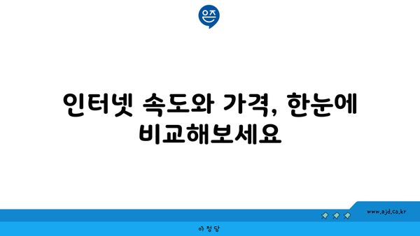 전라북도 장수군 산서면 인터넷 가입, 어디가 가장 저렴할까요? | 인터넷 비교, 통신사 추천, 최저가 정보