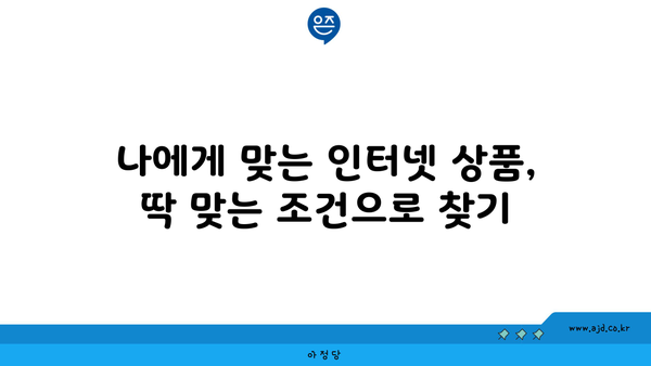 전라북도 장수군 산서면 인터넷 가입, 어디가 가장 저렴할까요? | 인터넷 비교, 통신사 추천, 최저가 정보