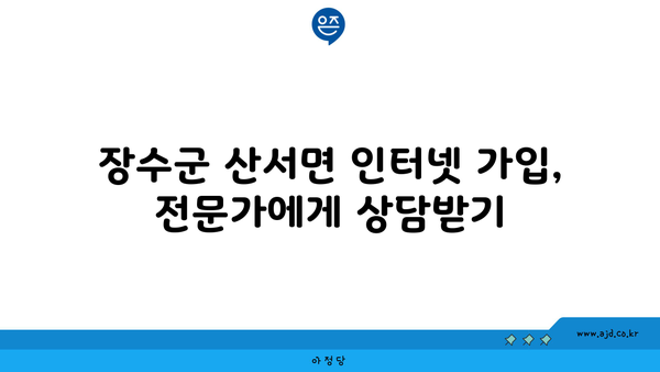 전라북도 장수군 산서면 인터넷 가입, 어디가 가장 저렴할까요? | 인터넷 비교, 통신사 추천, 최저가 정보