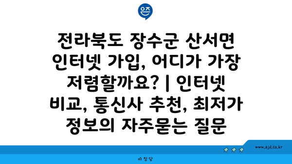 전라북도 장수군 산서면 인터넷 가입, 어디가 가장 저렴할까요? | 인터넷 비교, 통신사 추천, 최저가 정보