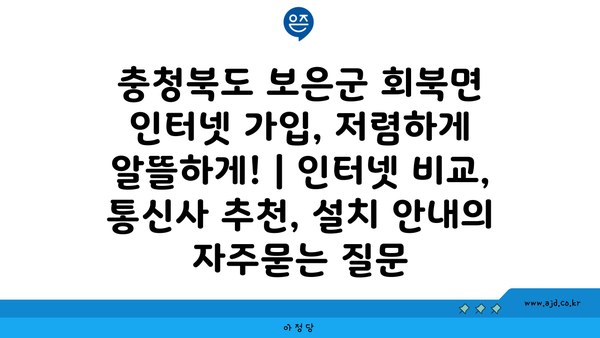 충청북도 보은군 회북면 인터넷 가입, 저렴하게 알뜰하게! | 인터넷 비교, 통신사 추천, 설치 안내