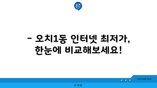 광주 북구 오치1동 인터넷 가입, 어디가 가장 저렴할까요? | 인터넷 비교, 통신사 추천, 최저가 정보