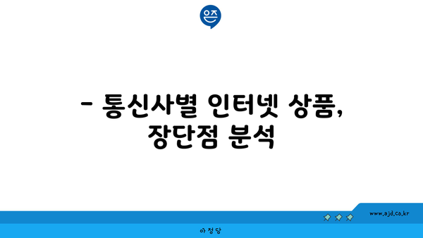 광주 북구 오치1동 인터넷 가입, 어디가 가장 저렴할까요? | 인터넷 비교, 통신사 추천, 최저가 정보