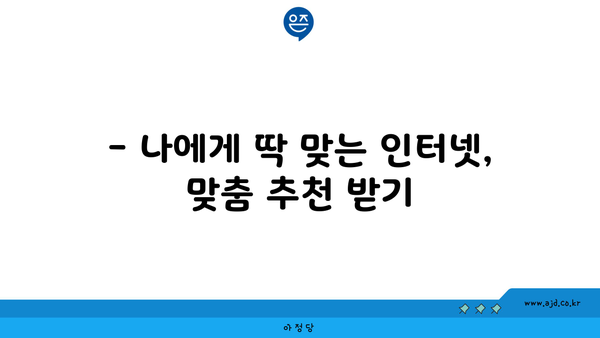 광주 북구 오치1동 인터넷 가입, 어디가 가장 저렴할까요? | 인터넷 비교, 통신사 추천, 최저가 정보