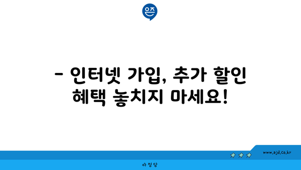 광주 북구 오치1동 인터넷 가입, 어디가 가장 저렴할까요? | 인터넷 비교, 통신사 추천, 최저가 정보