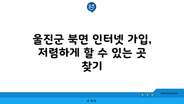 울진군 북면 인터넷 가입, 저렴하게 할 수 있는 곳 찾기 | 인터넷 통신사 비교, 가격 할인 정보, 설치 안내