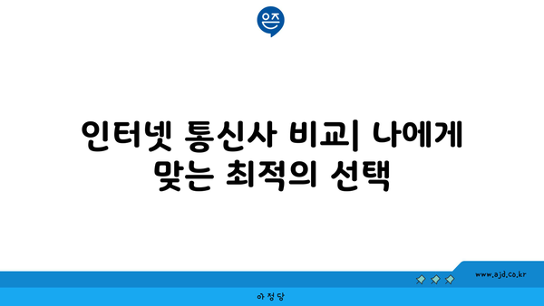 울진군 북면 인터넷 가입, 저렴하게 할 수 있는 곳 찾기 | 인터넷 통신사 비교, 가격 할인 정보, 설치 안내