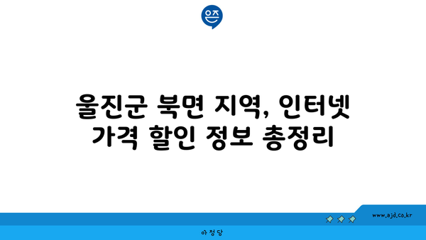 울진군 북면 인터넷 가입, 저렴하게 할 수 있는 곳 찾기 | 인터넷 통신사 비교, 가격 할인 정보, 설치 안내