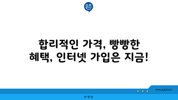 울진군 북면 인터넷 가입, 저렴하게 할 수 있는 곳 찾기 | 인터넷 통신사 비교, 가격 할인 정보, 설치 안내