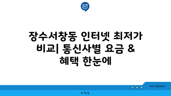 인천 남동구 장수서창동 인터넷 가입, 어디가 가장 저렴할까요? | 인터넷 비교, 통신사 추천, 설치비 할인