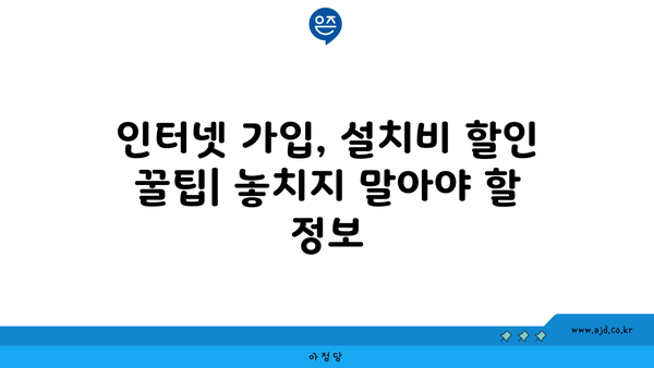 인천 남동구 장수서창동 인터넷 가입, 어디가 가장 저렴할까요? | 인터넷 비교, 통신사 추천, 설치비 할인