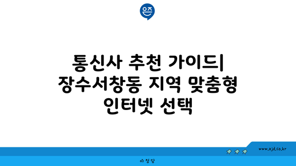 인천 남동구 장수서창동 인터넷 가입, 어디가 가장 저렴할까요? | 인터넷 비교, 통신사 추천, 설치비 할인