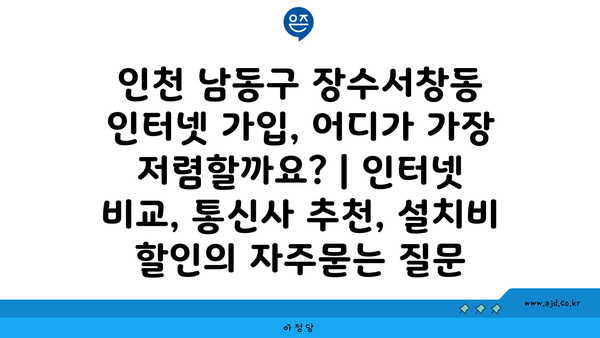 인천 남동구 장수서창동 인터넷 가입, 어디가 가장 저렴할까요? | 인터넷 비교, 통신사 추천, 설치비 할인