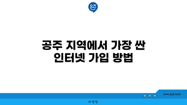 충청남도 공주시 계룡면에서 가장 저렴한 인터넷 가입 업체 | 인터넷, 가입, 가격 비교, 인터넷 서비스 공급자 (ISP)