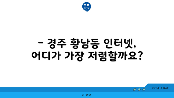 경주 황남동 인터넷 가입, 저렴하게 알뜰하게! | 인터넷 비교, 통신사 추천, 가격 비교