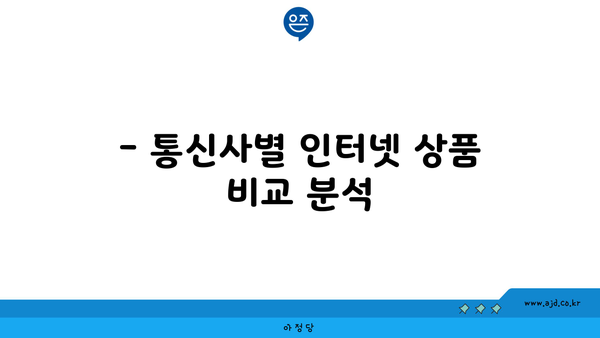 경주 황남동 인터넷 가입, 저렴하게 알뜰하게! | 인터넷 비교, 통신사 추천, 가격 비교