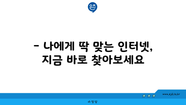 경주 황남동 인터넷 가입, 저렴하게 알뜰하게! | 인터넷 비교, 통신사 추천, 가격 비교