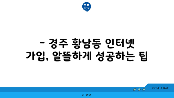 경주 황남동 인터넷 가입, 저렴하게 알뜰하게! | 인터넷 비교, 통신사 추천, 가격 비교