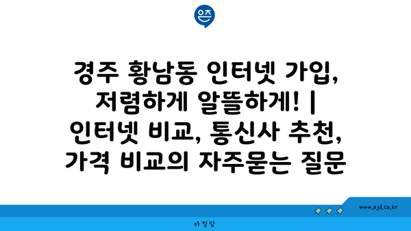 경주 황남동 인터넷 가입, 저렴하게 알뜰하게! | 인터넷 비교, 통신사 추천, 가격 비교