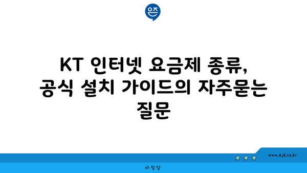 KT 인터넷 요금제 종류, 공식 설치 가이드