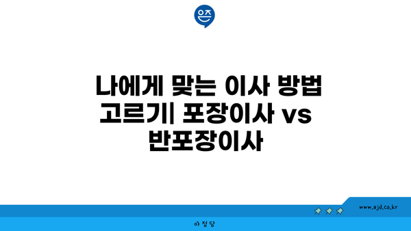  나에게 맞는 이사 방법 고르기| 포장이사 vs 반포장이사