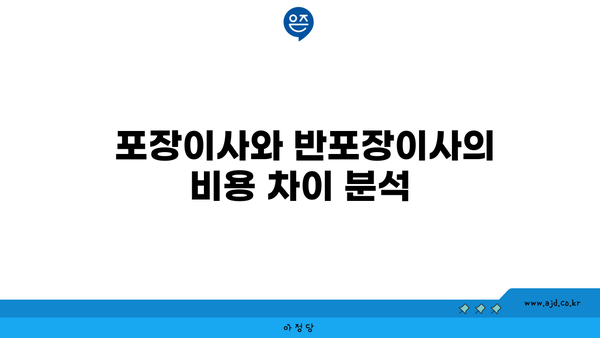  포장이사와 반포장이사의 비용 차이 분석