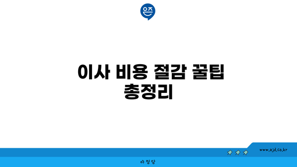  이사 비용 절감 꿀팁 총정리