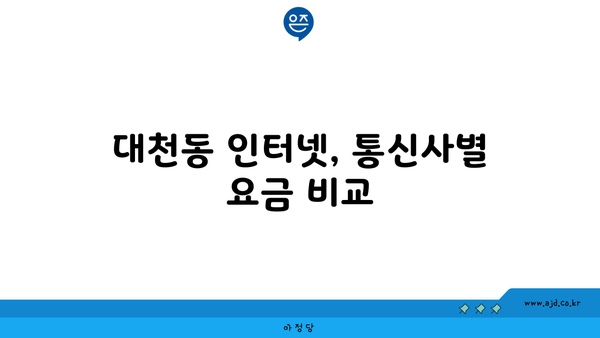 제주도 서귀포시 대천동 인터넷 가입, 어디가 가장 저렴할까요? | 인터넷 통신사 비교, 속도, 요금, 할인 정보