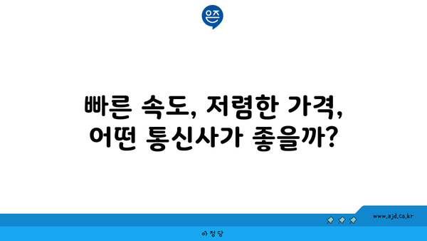 제주도 서귀포시 대천동 인터넷 가입, 어디가 가장 저렴할까요? | 인터넷 통신사 비교, 속도, 요금, 할인 정보