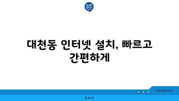 제주도 서귀포시 대천동 인터넷 가입, 어디가 가장 저렴할까요? | 인터넷 통신사 비교, 속도, 요금, 할인 정보