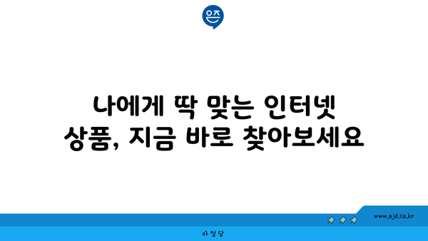 제주도 서귀포시 대천동 인터넷 가입, 어디가 가장 저렴할까요? | 인터넷 통신사 비교, 속도, 요금, 할인 정보