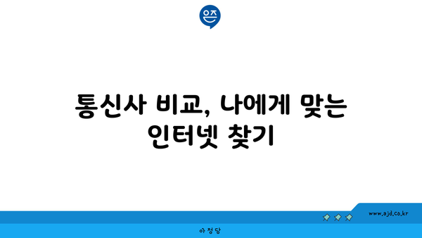 경상남도 사천시 벌용동 인터넷 가입, 저렴하고 빠른 곳 찾기 | 인터넷 비교, 통신사 추천, 설치 꿀팁