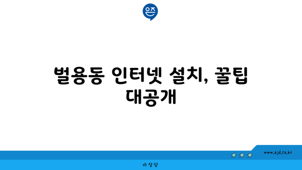 경상남도 사천시 벌용동 인터넷 가입, 저렴하고 빠른 곳 찾기 | 인터넷 비교, 통신사 추천, 설치 꿀팁