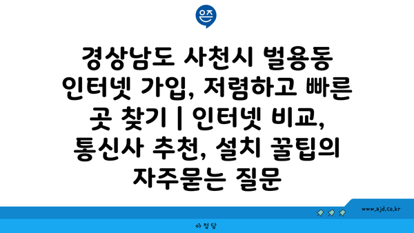 경상남도 사천시 벌용동 인터넷 가입, 저렴하고 빠른 곳 찾기 | 인터넷 비교, 통신사 추천, 설치 꿀팁