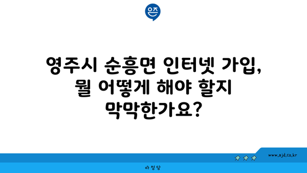 경상북도 영주시 순흥면 인터넷 가입, 저렴하게 이용하는 방법 | 인터넷 비교, 통신사 추천, 설치 안내