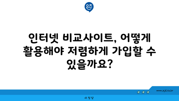 경상북도 영주시 순흥면 인터넷 가입, 저렴하게 이용하는 방법 | 인터넷 비교, 통신사 추천, 설치 안내