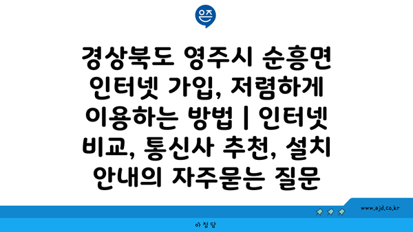 경상북도 영주시 순흥면 인터넷 가입, 저렴하게 이용하는 방법 | 인터넷 비교, 통신사 추천, 설치 안내