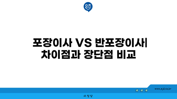  포장이사 VS 반포장이사| 차이점과 장단점 비교