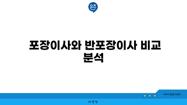  포장이사와 반포장이사 비교 분석