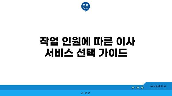  작업 인원에 따른 이사 서비스 선택 가이드