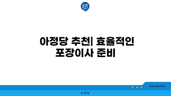  아정당 추천| 효율적인 포장이사 준비